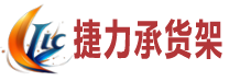 重慶倉儲(chǔ)貨架捷力承